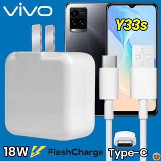 ที่ชาร์จ VIVO Y33s 18W Type-C สเปคตรงรุ่น วีโว่ Flash Charge หัวชาร์จ สายชาร์จ เกมส์ 2เมตร ชาร์จเร็ว ไว ด่วน ของแท้