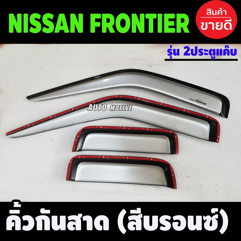 กันสาด-คิ้วกันสาด-คิ้วประตู-คิ้ว-สีบรอน-นิสสัน-ฟรอนเทียร์-nissan-frontier-1998-2006-ใส่ร่วมกันได้