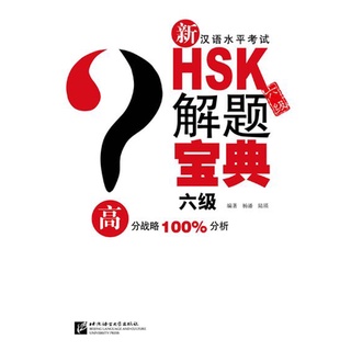 (หนังสือใหม่ มีตำหนิ) หนังสือข้อสอบ HSK: New Chinese Proficiency Test HSK (Level 6) Problem Solving Book+CD 新汉语水平考试HSK 六
