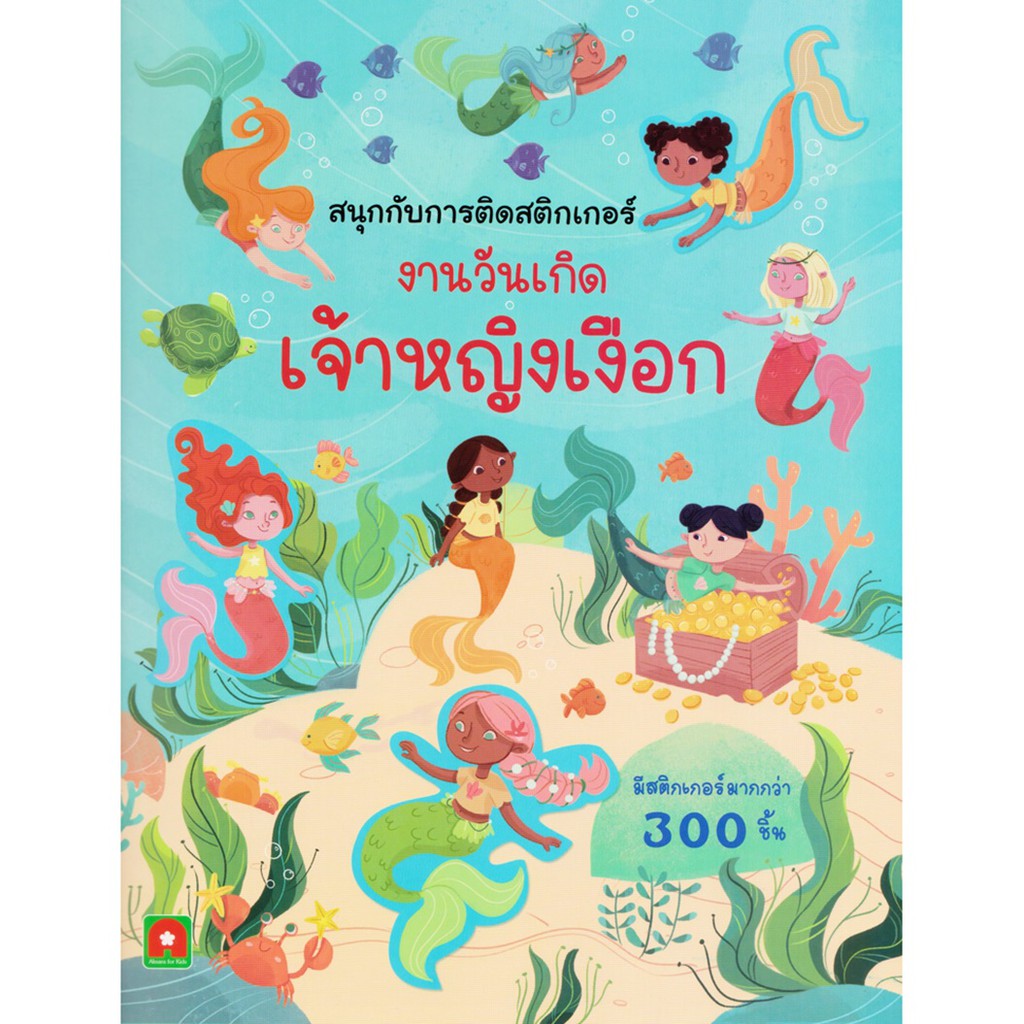 สนุกกับการติดสติกเกอร์-งานวันเกิดเจ้าหญิงเงือก