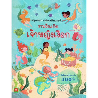 สนุกกับการติดสติกเกอร์ งานวันเกิดเจ้าหญิงเงือก