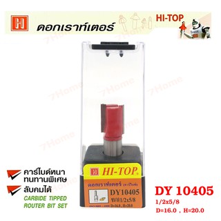 Hi-TOP ดอกเราท์เตอร์เซาะร่องไม้ (คาร์ไบท์) DY10405 ขนาด 1/2x5/8 ดอกเราเตอร์ที่ช่างไม้ส่วนใหญ่เลือกใช้!