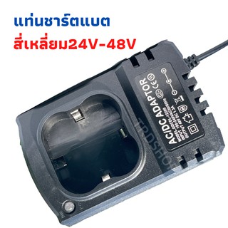 แท่นชาร์จแบตทรงสี่เหลี่ยม=ชาร์จได้ 24V-48V