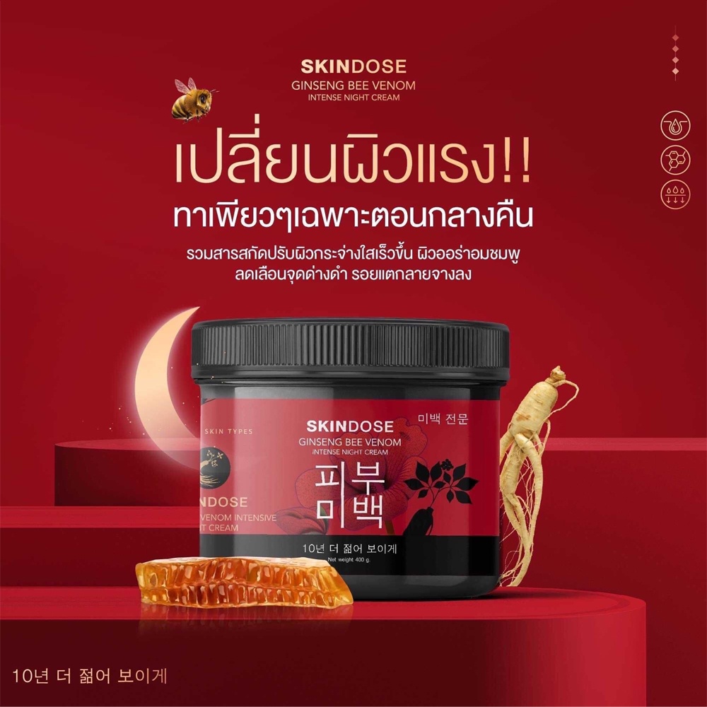 skindose-ginseng-bee-venom-ครีมโสมพิษน้ำผึ้ง-ผิวใส-ครีมโสมพิษผึ้งจักรพรรดิ-โสมพิษผึ้ง-ครีมโสมพิษผึ้ง-skin-dose-พิษผึ้ง