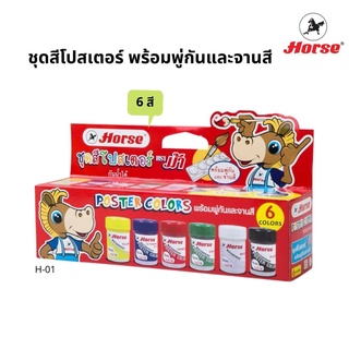 ภาพหน้าปกสินค้าชุดสีโปสเตอร์พร้อมพู่กันและจานสี ตราม้า H-01 ที่เกี่ยวข้อง