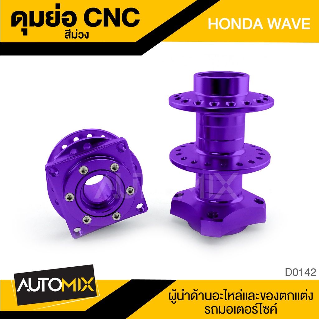 ดุมย่อ-cnc-wave-honda-สีม่วง-งานcncแท้-ดุมล้อ-อะไหล่-อุปกรณ์ตกแต่งรถ-จักรยานยนต์-มอเตอร์ไซค์-d0142b