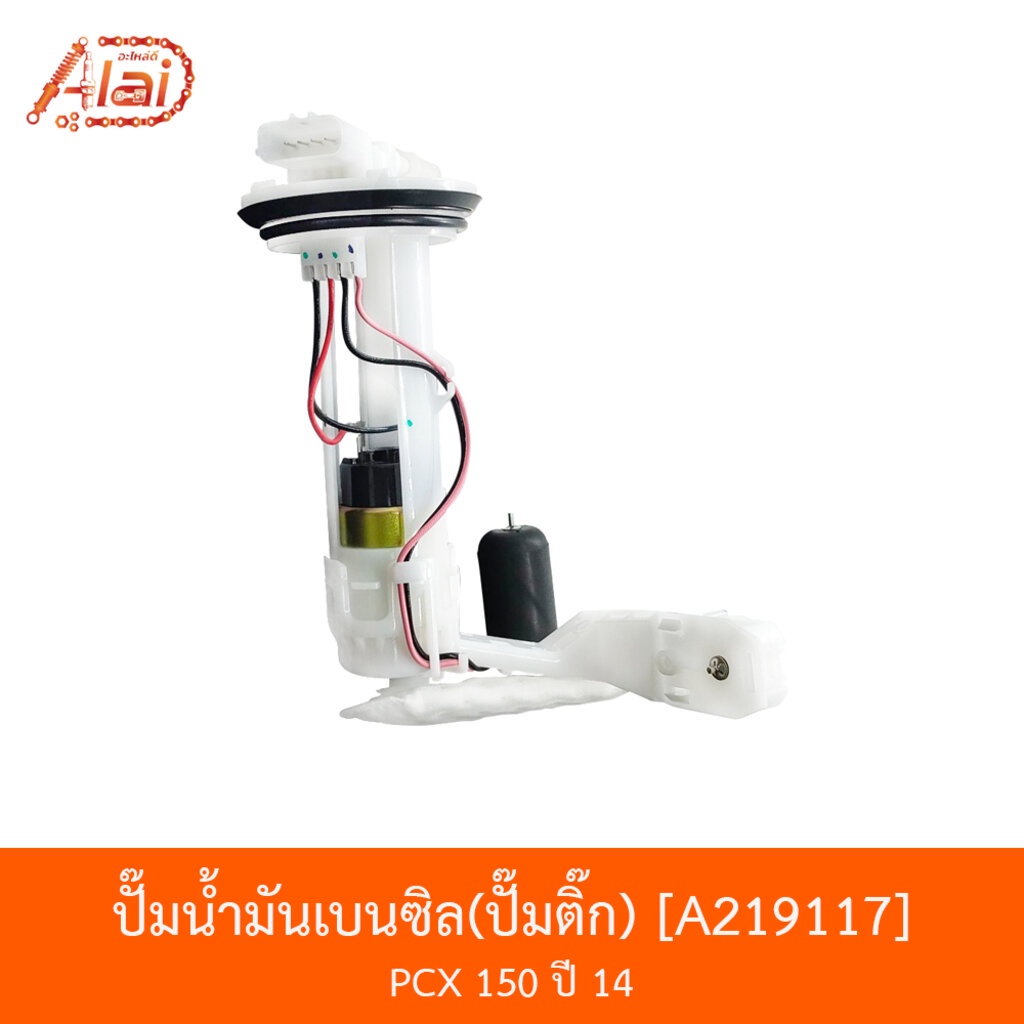 a219117-ปั๊มน้ำมันเบนซิลปั๊มติ๊ก-pcx-150-ปี-14-bjn-x-alaid