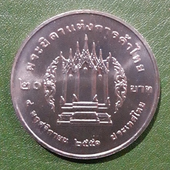 เหรียญ-20-บาท-ที่ระลึก-พระบิดาแห่งการค้าไทย-ร-3-ไม่ผ่านใช้-unc-พร้อมตลับ