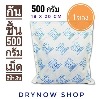 DRYNOW กันชื้น 500 กรัม 1 ซอง(สารกันชื้น,เม็ดกันชื้น,ซิลิก้าเจล,silica gel,desiccant)