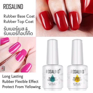 Rosalind Rubber Base & Top Coat /รับเบอร์ เบสโค๊ด /รับเบอร์ ท็อปโค๊ด ขนาด 15 ml ติดทนนาน ไม่เหลือง มียืดหยุ่น ไม่เปราะ