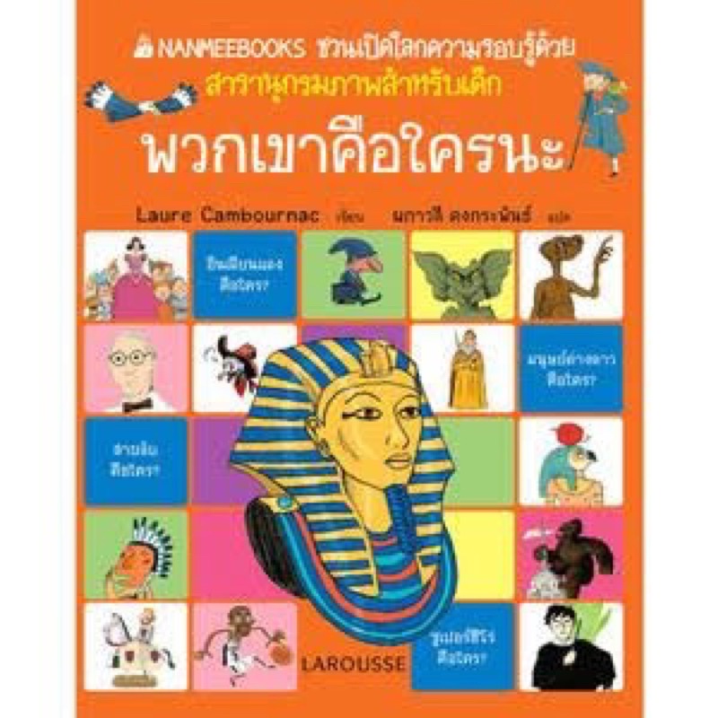 หนังสือเสริมความรู้สำหรับเยาวชน-พวกเขาคือใครนะ-ปกแข็ง-ชุด-ชวนเปิดโลกความรอบรู้ด้วยสารานุกรมภาพสำหรับเด็ก