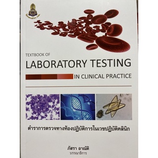 9786164220737 ตำราการตรวจทางห้องปฏิบัติการในเวชปฏิบัติคลินิก