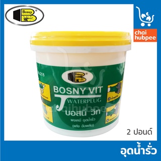 อุดน้ำรั่ว water plug บอสนี่วิท Bosny Vit No.216 ขนาด 2 ปอนด์