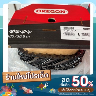 โซ่ OREGON 27X100R (404 / .063") 100ฟุต ยกม้วน (สำหรับเครื่อง070) แท้ 100%