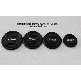 Len Cap ฝาปิดเลนส์ Nikon ราคา 100 บาท