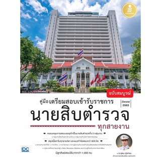 คู่มือเตรียมสอบเข้ารับราชการ นายสิบตำรวจ ทุกสายงาน ฉบับสมบูรณ์