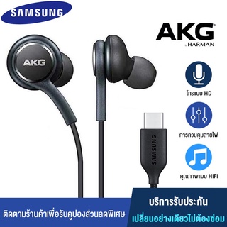 ภาพหน้าปกสินค้าหูฟัง Samsung AKG Note10 EO IG955 หูฟัง Samsung AKG ของแท้100% หูฟังแท้ หูฟังแบบเสียบหู In-Ear Headphone Jack Type-C ซึ่งคุณอาจชอบราคาและรีวิวของสินค้านี้