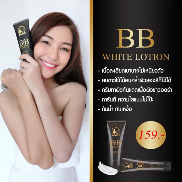 บีบีครีม-บีบีทาผิว-bb-white-lotion-spf50pa-ของแท้100