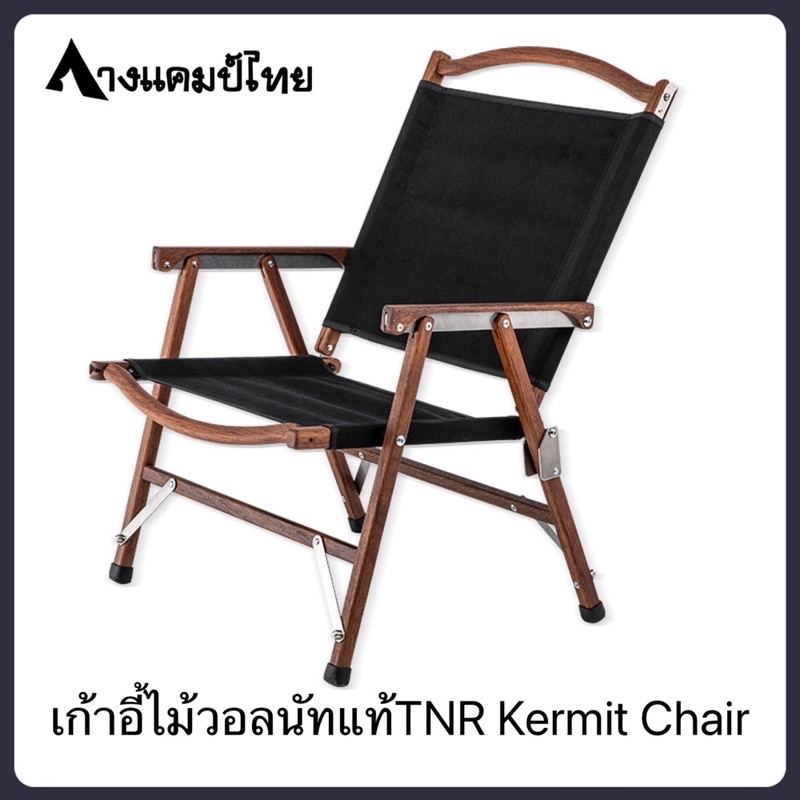เก้าอี้ไม้วอลนัทแท้-tnr-kermit-chair