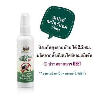 อภัยภูเบศร สเปรย์กันยุง ตะไคร้หอม 120 ml.   สารสกัดจากธรรมชาติ