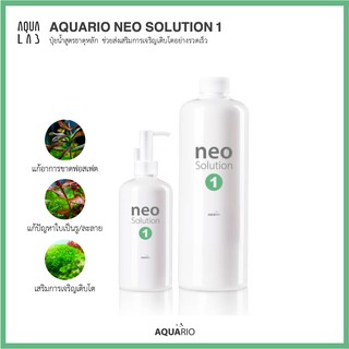 AQUARIO NEO SOLUTION 1 ปุ๋ยน้ำสูตรธาตุหลัก ช่วยส่งเสริมการเจริญเติบโตอย่างรวดเร็ว