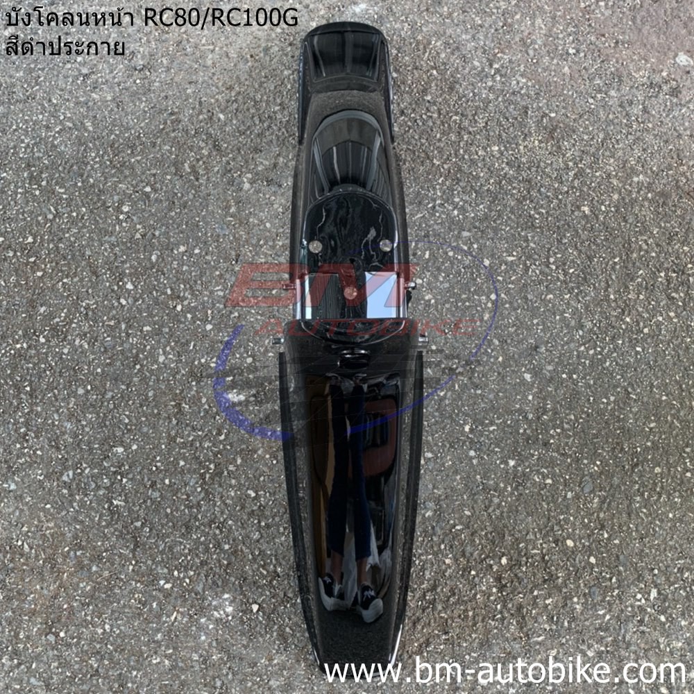 บังโคลนหน้า RC80 RC100G | Shopee Thailand