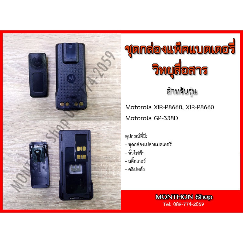 ภาพหน้าปกสินค้ากล่องเปล่าแบตเตอรี่ วิทยุสื่อสาร Walkie-Talkie Motorola XiR-8668 จากร้าน poomalee บน Shopee