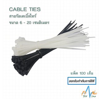 [100 เส้น] เคเบิ้ลไทร์ Cable Tie 10-30 เซนติเมตร