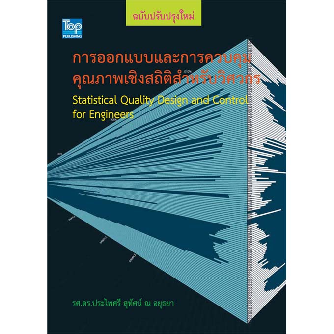 การออกแบบและการควบคุมคุณภาพเชิงสถิติสำหรับวิศวกร-statistic-quality-design-and-control-for-engineers-9786162820502