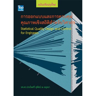 การออกแบบและการควบคุมคุณภาพเชิงสถิติสำหรับวิศวกร (STATISTIC QUALITY DESIGN AND CONTROL FOR ENGINEERS (9786162820502)