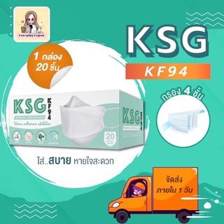 KF94 KSG แมสทรงฮิตล่าสุด หน้ากากอนามัย 4 ชั้น