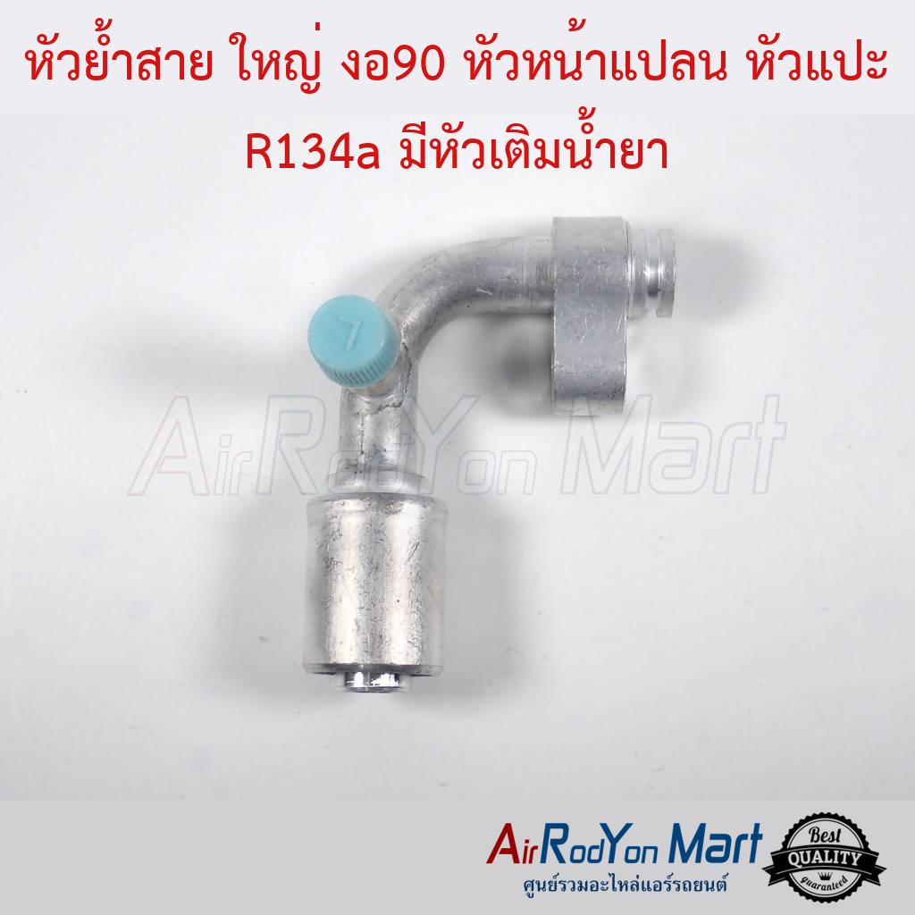 หัวย้ำสาย-ใหญ่-งอ90-หัวหน้าแปลน-หัวแปะ-r134a-มีหัวเติมน้ำยา