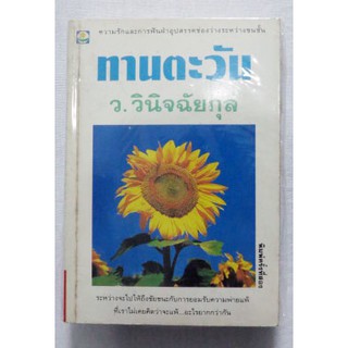 นวนิยายว่าด้วยความรักและการฟันฝ่าอุปสรรคช่องว่างระหว่างชนชั้น "ทานตะวัน"