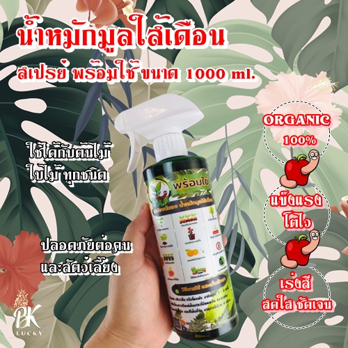 แพ็กคู่-น้ำหมักมูลใส้เดือน-สเปรย์-พร้อมใช้-2-ขวด-1000-ml-ออร์แกนิค-100-เร่งสีสดใสชัดเจน-แข็งแรง-โตไว