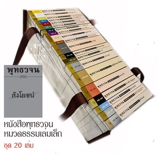 พุทธวจน หมวดธรรม 20 เล่ม, แถมฟรี กระเป๋าหิ้วพลาสติกกันน้ำ