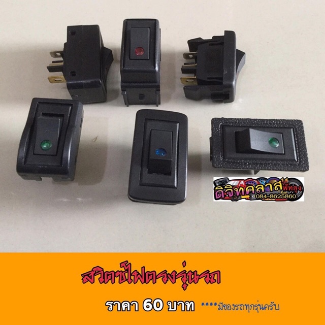 ลดเพิ่ม-25-บาทใส่โค้ด-wee745pg-สวิตซ์ตรงรุ่น-มีของรถทุกรุ่น-แจ้งรุ่นรถในช่องแชทเลยครับ