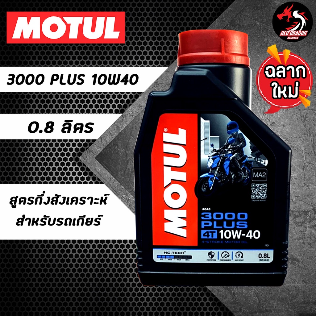 ภาพหน้าปกสินค้าMOTUL 3000 PLUS 10W40 0.8 ลิตร ราคา 1 ขวด สูตรกึ่งสังเคราะห์ สำหรับรถเกียร์ จากร้าน reddragonautoparts บน Shopee