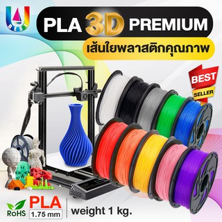 3D Printer/3D/เส้นพลาสติก 3D PLA/Filament/3D Printing/เส้นใย pla เส้นพลาสติก/เส้นใย 3 มิติ/เครื่องปริ้น 3มิติ/1KG/1.75mm