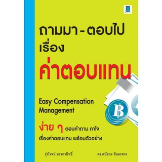 !!หมดแล้ว!!ถามมา-ตอบไป เรื่องค่าตอบแทน (EASY COMPENSATIO N MANAGEMENT)