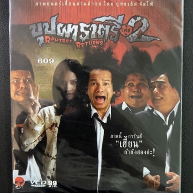 vcd-วีซีดี-หนังผี-หนังเก่า-หนังไทย-หนังวีซีดีแผ่นแท้-ถูกลิขสิทธิ์