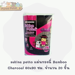 สินค้า sukina petto แผ่นรองฉี่ Bamboo Charcoal 60x90 ซม. จำนวน 20 ชิ้น