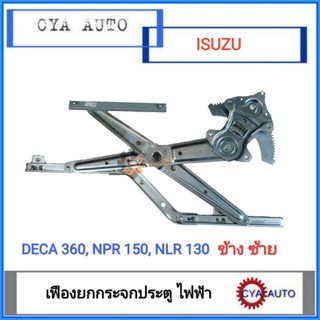 เฟืองยกกระจก​ ประตู​ ไฟฟ้า​ ISUZU​ Deca​ 360,​ NPR 150, NLR 130 ข้างซ้าย (LH)​