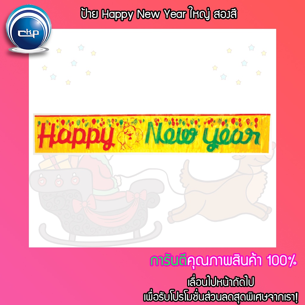 ราคาส่ง-สำเพ็ง-ป้าย-happy-new-year-ใหญ่-สองสี