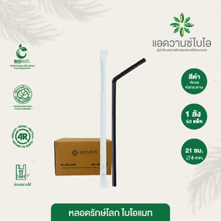 หลอดพลาสติกย่อยสลาย สีดำ-หักงอ/ห่อกระดาษ ขนาด Ø 0.6 x ยาว 21 ซม. จำนวน 1 ลัง บรรจุ 50 แพ็ค 100 ชิ้น/แพ็ค