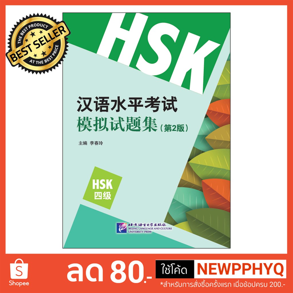 หนังสือเตรียมสอบ HSK ระดับ 4 (รุ่น HSK ใบไม้ใหม่) ข้อสอบ 10 ชุด HSK ...