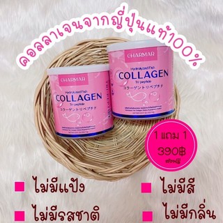 ชาร์มาร์ คอลลาเจน collagen charmar [แท้💯% ] ส่งฟรี💥คอลลาเจนเพียว 50,000mg.❗️ [1 กระปุก] 💥