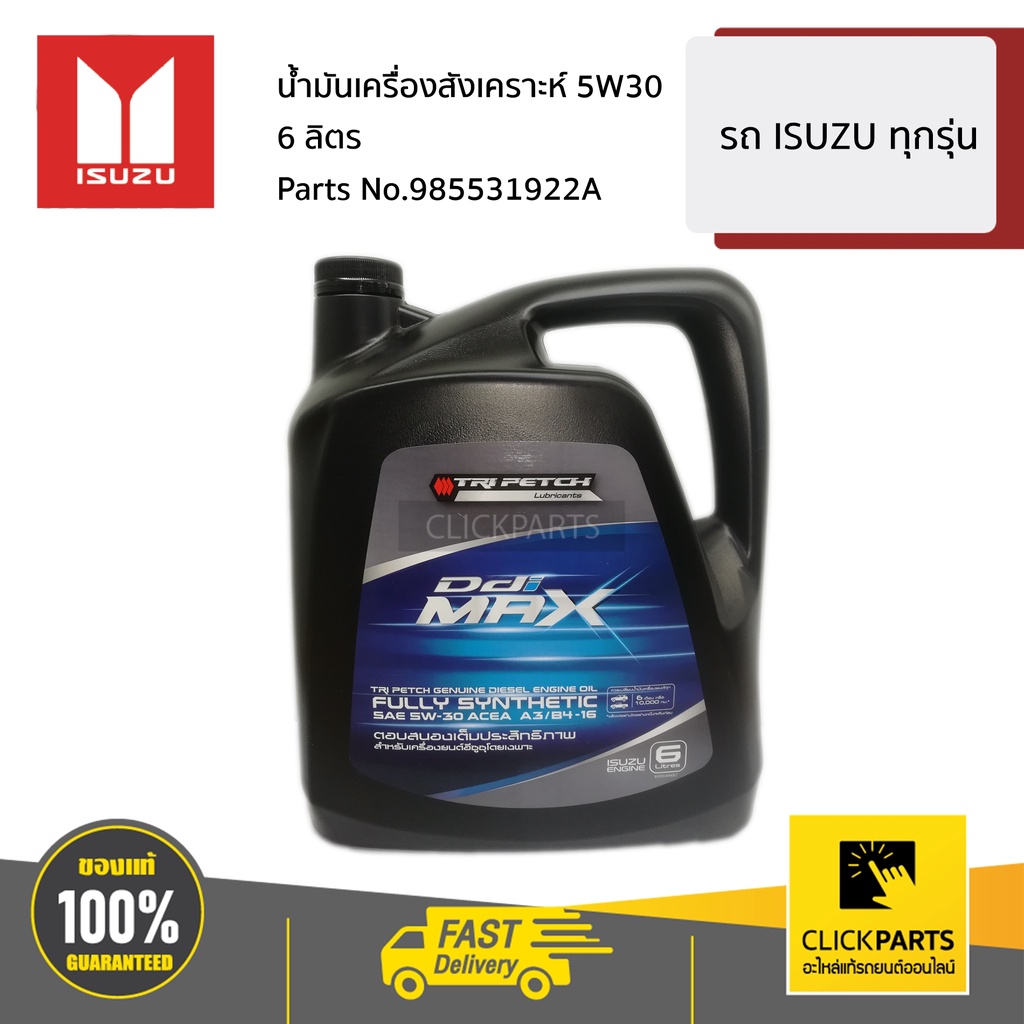 isuzu-985531922a-น้ำมันเครื่องสังเคราะห์-5w30-ขนาด-6-ลิตร-สำหรับรถยนต์-เครื่องยนต์ดีเซล-ทุกรุ่น-ของแท้-เบิกศูนย์