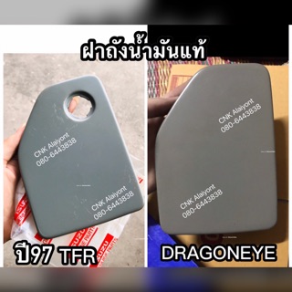 CNKMA50โค้ดลด50เมื่อช้อปครบ200บาท(แท้0)ฝาถังน้ำมันตัวนอก TFRปี97 และDragoneye มังกรทอง ดราก้อนอาย