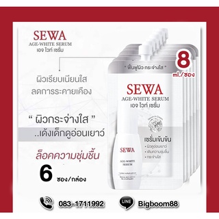 Sewa  Age-White Serum เอจ ไวท์ เซรั่ม 8ml (6ซอง/กล่อง) ส่งจากไทย แท้100% BigBoom