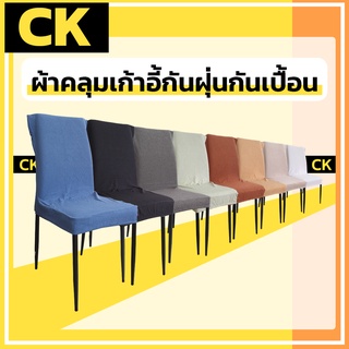 ส่งไวใน 3 วัน ผ้าคลุมเก้าอี้ เนื้อผ้าลายถัก ผ้าคลุม ผ้ากันเปื้อน กันรอย (CK)